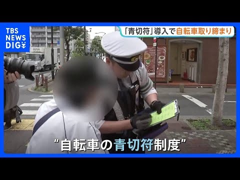 きょう（1日）から自転車にも“青切符”導入 各地で警察による取り締まり 16歳以上の人の113種類の違反が対象 「ながらスマホ」走行には1万2000円が科される可能性｜TBS NEWS DIG