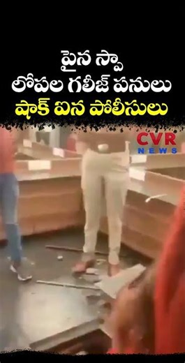 పైన స్పా లోపల గలీజ్ పనులు షాక్ ఐన పోలీసులు | Viral Video | CVR NEWS