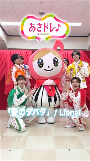 #Lienel の皆さんと一緒に「愛のダバダ」🌹✨
