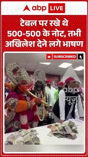 Viral Video: टेबल पर रखे थे 500-500 के नोट, तभी अखिलेश देने लगे भाषण #shorts #ytshortsindia