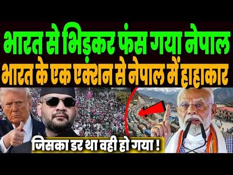 भारत से भिड़कर फंस गया नेपाल, मोदी के एक फैसले से नेपाल में हाहाकार, जिसका डर था वही हो गया !