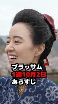 【ブラッサム】1週10月2日 あらすじネタバレ珠が女学生【朝ドラ】 #shorts