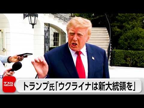 トランプ大統領「ウクライナは新しい大統領を迎える時が来た」