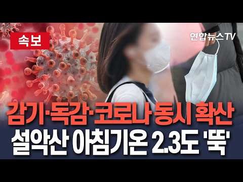 [🔴속보] 폭염에 시달리다 준비없이 들이닥친 가을…큰 일교차 주의｜한 달 일찍 독감 유행주의보 발령…감기·독감·코로나 동시 확산/ 연합뉴스TV(YonhapnewsTV)