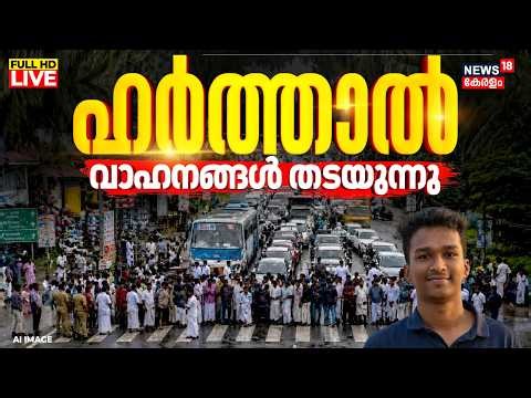 Kerala Hartal LIVE Updates | Kerala State-Wide Hartal Today | Nithin Raj Death Case | KPMS Strike