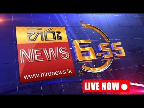 LIVE 🔴 හිරු සවස 6.55 ප්‍රධාන ප්‍රවෘත්ති විකාශය - Hiru TV NEWS 6:55 PM LIVE | 2026-01-02 | Hiru News