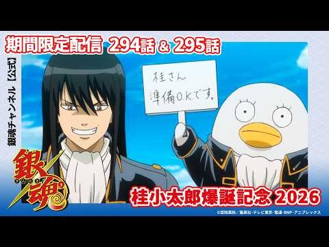 【アニメ銀魂公式】桂小太郎爆誕記念2026 期間限定第294話＆第295話