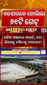 ଖୋଲିଲା ୬୧ଟି ଗେଟ୍ | 61 Gate Opened Kalam Barrage | Hirakud Gate Open Video | Mahanadi Flood