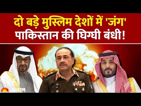 Saudi Arabia vs UAE : दो बड़े मुस्लिम देशों में 'जंग', Pakistan की घिग्घी बंधी! Yemen | Turkey