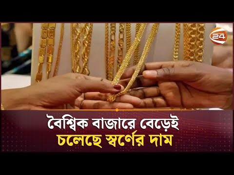 বৈশ্বিক বাজারে বেড়েই চলেছে স্বর্ণের দাম | Gold Price Hike | Channel 24
