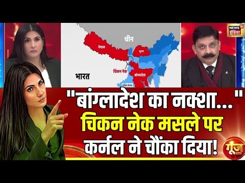 कर्नल दानवीर ने चिकन नेक पर चौंका दिया? | Bangladesh | Chicken Neck | Goonj with Rubika Liyaquat