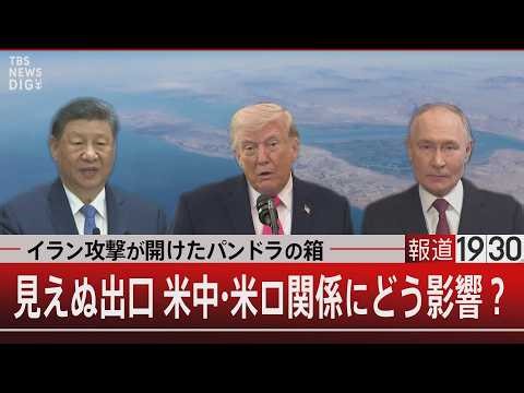 イラン攻撃が開けたパンドラの箱 見えぬ出口 米中・米ロ関係にどう影響？【3月31日(火) #報道1930】