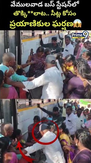 Vemulawada Bus Viral Video : సీట్ల కోసం ఒక్కసారిగా ప్రయాణికుల మధ్య ఘర్షణ | Prime9 News