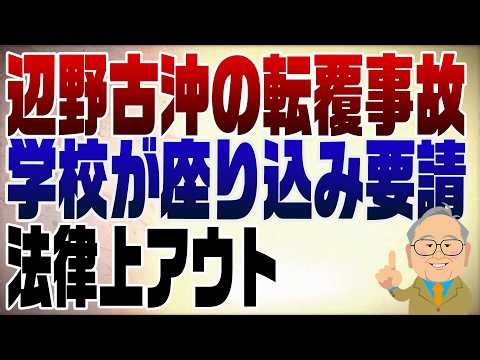 1480回 辺野古沖の転覆事故 学校は過去に座り込み要請をしていた！これは法律上アウトでしょう