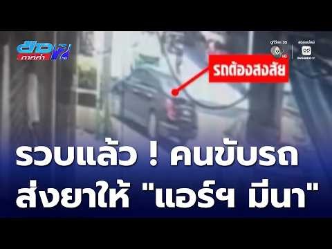 รวบแล้ว ! คนขับรถรับจ้างส่งพัสดุให้ แอร์ฯ มีนา | ข่าวภาคค่ำ