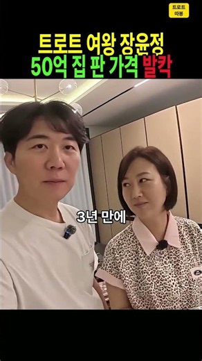 BTS도 살았던 단지… 장윤정·도경완이 50억에 산 한남동 집, 3년 만에 얼마에 팔았나? #장윤정 #도경완 #한남동 #나인원한남 #도장TV #트로트 #부동산 #shorts