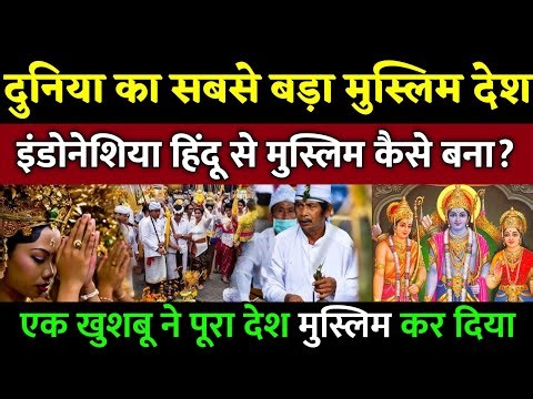 इंडोनेशिया कैसे बना सबसे बड़ा मुस्लिम देश? How Indonesia Became the World’s Largest Muslim Country