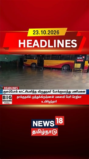 குளம்போல் காட்சியளித்த விருதுநகர் போக்குவரத்து பணிமனை | Virudhunagar Rain News | TN Heavy Rain
