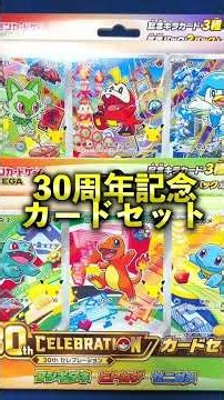 お金が無いので、30周年カードセットに封入された『30thセレブレーション』を開封した結果…【新商品】#ポケモンカード開封 #ポケカ #30th #開封動画 #御三家 #カードセット #検証