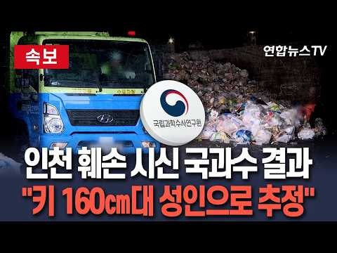 [🔴속보] 국과수 "인천 훼손 시신은 키 161∼165㎝ 성인으로 추정"…수사 총력 / 연합뉴스TV(YonhapnewsTV)