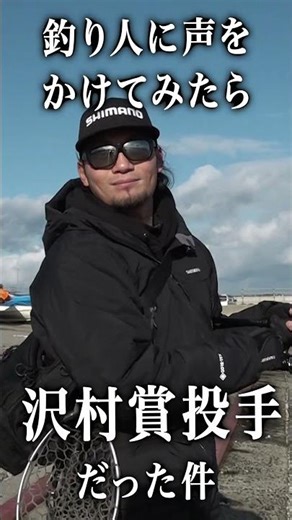 釣り人に声をかけてみたら沢村賞投手だった件