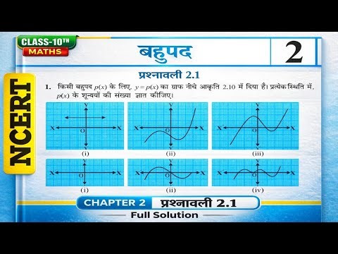 Class 10 Math prashnawali 2.1 | Ncert | class 10th Exercise 2.1 | बहुपद | polynomials | chapter 2