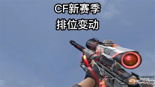 穿越火线：新赛季排位大更新，锦官城下架，新地图解锁和UI优化，上分党狂喜