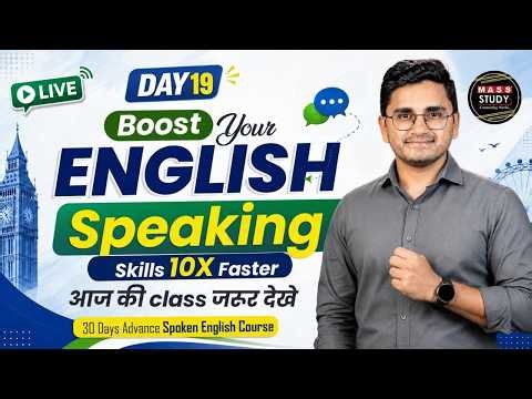 Day 19 Boost Your English Speaking Skill 10X Faster | आज की Class जरूर देखे | Live with Kamlesh sir