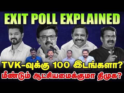 தமிழகத்தில் யார் ஆட்சி? Exit Poll முடிவுகள் Explained | DMK ADMK NTK TVK
