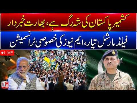 🔴LIVE: Kashmir Is Pakistan’s Lifeline India Warned Field Marshal Prepared Special Transmission