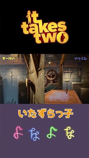 【It Takes Two 】最高な協力ゲームww #ゲーム #ゲーム実況 #実況
