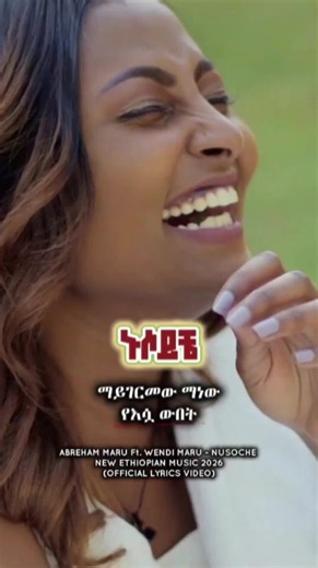 ABREHAM MARU Ft. WENDI MARU - NUSOCHE | NEW ETHIOPIAN MUSIC 2026 (OFFICIAL LYRICS VIDEO) #ethiopian_tik_tok #musicsongs #lyricsvideo #foryoupage❤️❤️ #habeshatiktok @Amharic Music Lyrics
