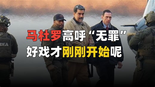 马杜罗出庭受审，特朗普赢到哪一步了？