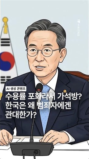 [만평] 수용률 포화라서 가석방? 한국은 왜 범죄자에겐 관대한가? #가석방 #교도소 #수용률