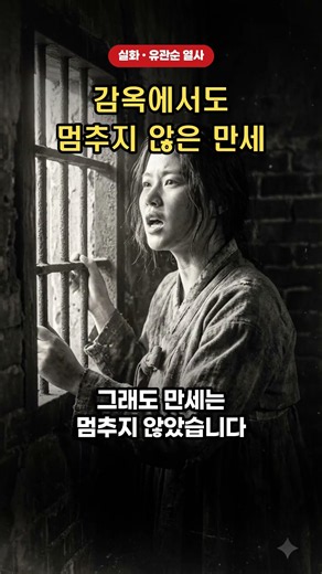 감옥에서도 멈추지 않은 만세 | 유관순 열사 #shorts