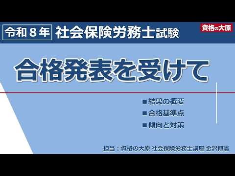 【社労士試験】令和８年（2026年）合格発表を受けての講評