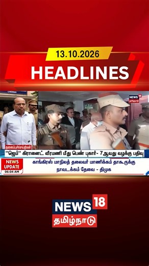 Gem Veeramani Case | "ஜெம்" கிரானைட் வீரமணி மீது பெண் புகார்- 7ஆவது வழக்கு பதிவு | Tamil News