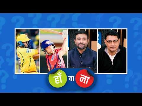 #CSKvsLSG | हां या ना: #CSK का ये मोमेंटम उन्हें प्लेऑफ़ में ज़रूर पहुंचाएगा