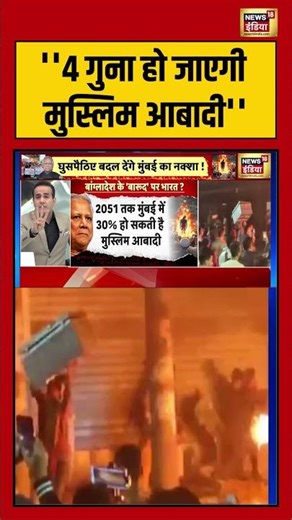 ''4 गुना हो जाएगी मुस्लिम आबादी'' #deshnahijhuknedenge #bangladesh #viralnews