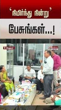 "நிமிர்ந்து நின்று பேசுங்கள்".. உடனே அமைச்சர் ஜெகதீஷ்வரி செய்த செயல்..!