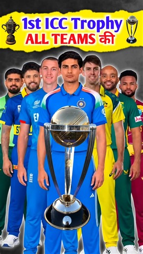 First ICC Trophy 🏆 All Teams