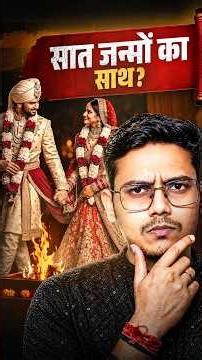 पति-पत्नी का रिश्ता सात जन्मों तक क्यों?