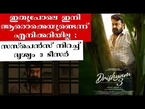 സസ്പെൻസ് നിറച്ച് ദൃശ്യം 3 ടീസർ