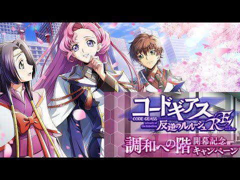 【調和への階】RE:STAGE 2 CODE GEASS LOST STORIES コードギアス 反逆のルルーシュ ロストストーリーズ ＃叛逆的魯魯修 ＃反叛的魯路修