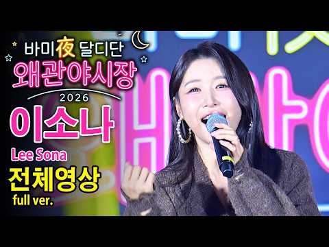 미스트롯4 眞 이소나 Lee Sona 전체 full《2026 바미夜달디단 왜관야시장》2026.10.9. #배띄워라 #울고넘는박달재 #사랑의미로 #아름다운강산 곰지TV #kpop