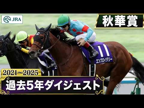 【過去5年】秋華賞 2021～2025｜JRA公式