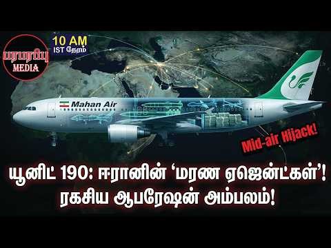 ராடாரை அணைத்துவிட்டு ஈரானில் தரை இறங்கிய 'பேய் விமானங்கள்'! | Investigation news in Tamil