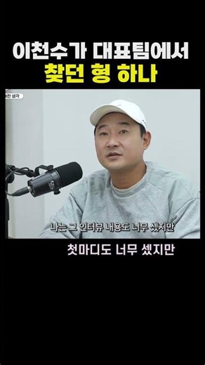 이천수가 대표팀에서 찾던 형 하나