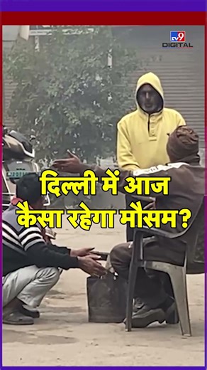 Delhi-NCR Weather Update: 30 December को कैसा रहेगा Delhi-NCR का मौसम? #tv9dr #ytshorts #shorts