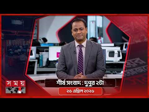 শীর্ষ সংবাদ | দুপুর ২টা | ২৬ এপ্রিল ২০২৬ | Somoy TV Headline 2pm| Latest Bangladeshi News